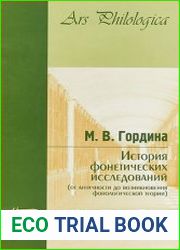 История фонетических исследований (от античности до возникновения фонологической теории)