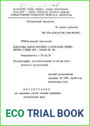 Подготовка кадров историков в Московском университете в конце XIX - начале ХХ вв.