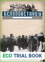 Белоповстанцы. Цикл из 2 книг