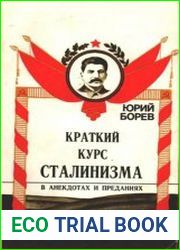 Краткий курс сталинизма в анекдотах и преданиях