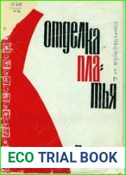 Отделка платья