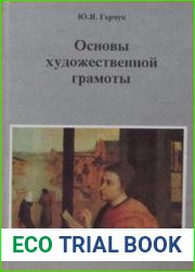 Основы художественной грамоты