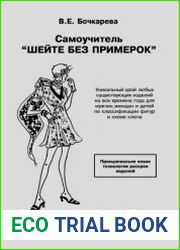 Шейте без примерок