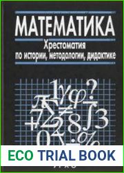 Математика. Хрестоматия по истории, методологии, дидактике