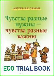 Чувства разные нужны - Чувства разные важны