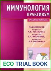 Иммунология. Практикум