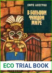 В большом чуждом мире