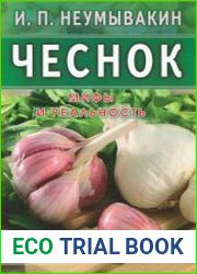 Чеснок. Мифы и реальность