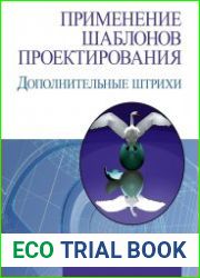 Применение шаблонов проектирования. Дополнительные штрихи