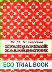 Кулинарный калейдоскоп. Сборник кулинарных рецептов