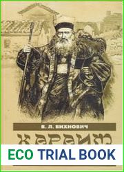 Караим Авраам Фиркович еврейские рукописи, история, путешествия
