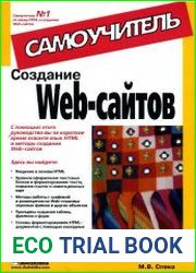 Создание Web-сайтов. Самоучитель