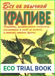 Все об обычной крапиве