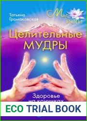 Целительные мудры