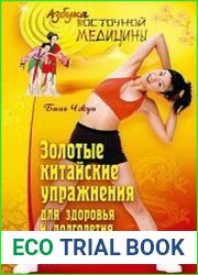 Золотые китайские упражнения для здоровья и долголетия