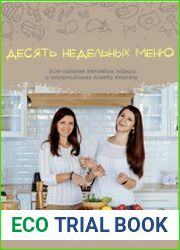 Десять недельных меню