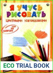 Я учусь рисовать цветными карандашами