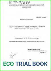 Курорты Северного Кавказа в военной, экономической и культурной жизни России в конце XVIII - начале XX вв.
