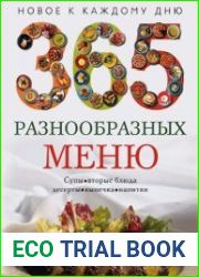365 разнообразных меню