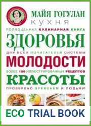 Кухня здоровья, молодости, красоты