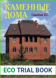 Каменные дома. Энциклопедия строительства. Каталог проектов