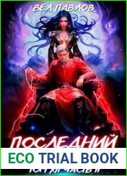 Последний реанорец. Том XII – Часть II