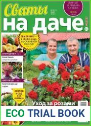 Сваты на даче