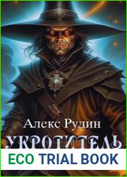 Укротитель миров. Цикл из 3 книг