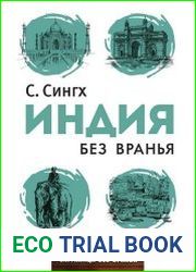 Индия без вранья