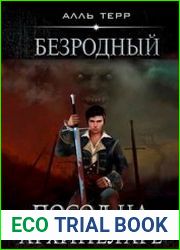 Безродный 3. Посол на Архипелаге