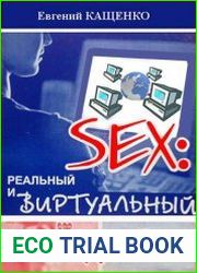 Sex реальный и виртуальный
