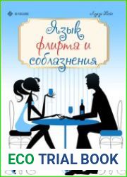 Язык флирта и соблазнения