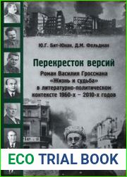Перекресток версий. Роман Василия Гроссмана «Жизнь и судьба» в литературно-политическом контексте 1960-х – 2010-х годов