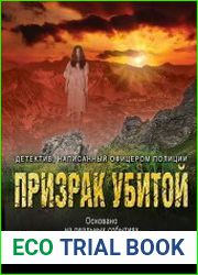 Призрак убитой