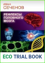 Рефлексы головного мозга