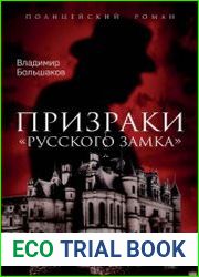 Призраки русского замка