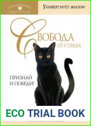 Свобода от страха. Признай и победи!