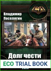 Долг чести