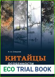 Китайцы. Особенности национальной психологии