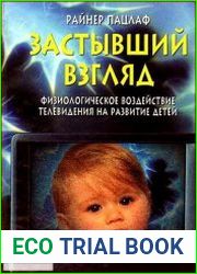 Застывший взгляд Физиологическое воздействие телевидения на развитие детей