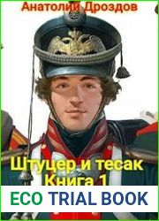 Штуцер и тесак