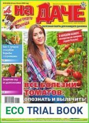 АиФ. На даче