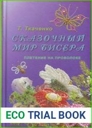Сказочный мир бисера. Плетение на проволоке