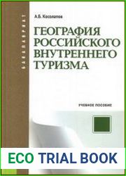 География российского внутреннего туризма
