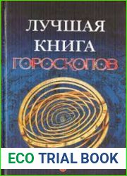 Лучшая книга гороскопов