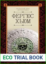 Зеленая мумия (сборник)