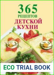 365 рецептов детской кухни