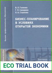 Бизнес планирование в условиях открытой экономики