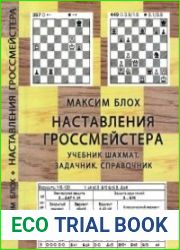 Наставления гроссмейстера. Учебник шахмат. Задачник. Справочник