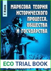 Марксова теория исторического процесса, общества и государства